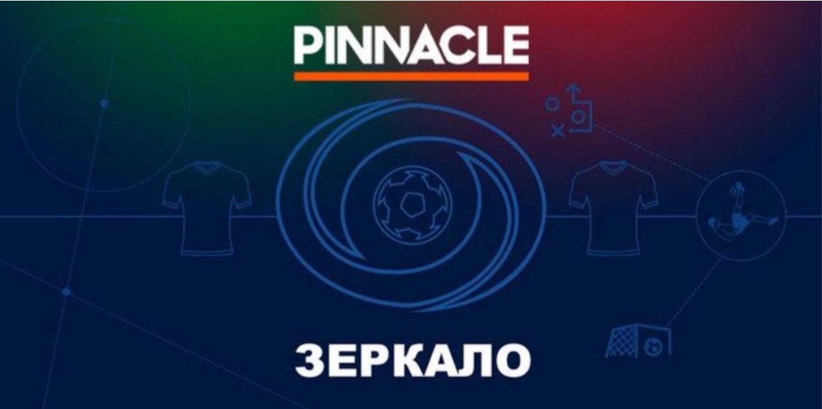Pinnacle букмекерская контора как зайти букмекерские конторы онлайн как заработать